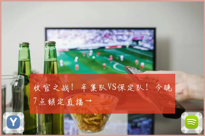 收官之战！辛集队VS保定队！今晚7点锁定直播→